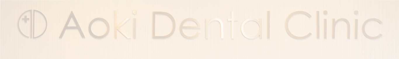 AOKI DENTAL CLINIC